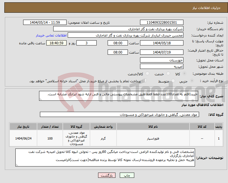 تصویر کوچک آگهی نیاز انتخاب تامین کننده-خرید1قلم به تعداد100عدد-لطفا فقط طبق مشخصات پیوستی مالی و فنی ارایه شود ایرانکد مشابه است.