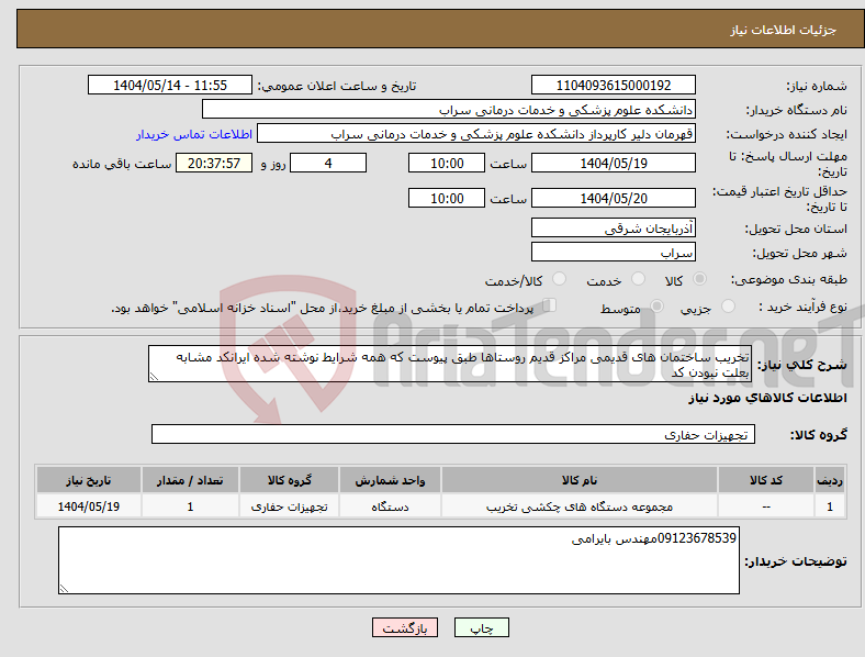تصویر کوچک آگهی نیاز انتخاب تامین کننده-تخریب ساختمان های قدیمی مراکز قدیم روستاها طبق پیوست که همه شرایط نوشته شده ایرانکد مشابه بعلت نبودن کد