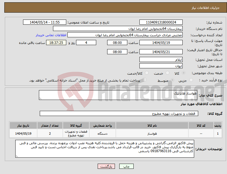 تصویر کوچک آگهی نیاز انتخاب تامین کننده-هواساز هایژنیک