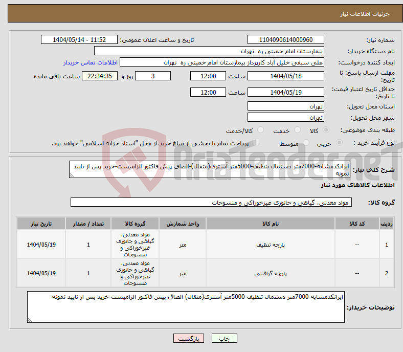 تصویر کوچک آگهی نیاز انتخاب تامین کننده-ایرانکدمشابه-7000متر دستمال تنظیف-5000متر آستری(متقال)-الصاق پیش فاکتور الزامیست-خرید پس از تایید نمونه