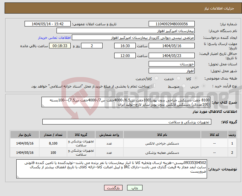 تصویر کوچک آگهی نیاز انتخاب تامین کننده-8100 جفت دستکش جراحی بدون پودر(100جفت س6.5/-4000جفت س7/-4000جفت س7.5)---100بسته (100عددی) دستکش لاتکس بدون پودر سایز لارج--تولید ایران