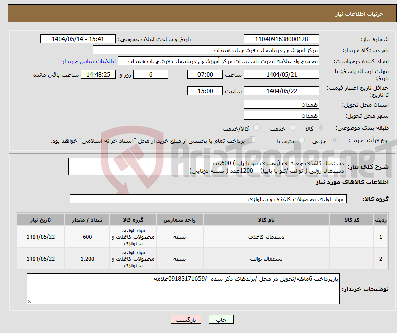 تصویر کوچک آگهی نیاز انتخاب تامین کننده-دستمال کاغذی جعبه ای (رومیزی تنو یا پاپیا) 600عدد دستمال رولی ( توالت /تنو یا پاپیا) 1200عدد ( بسته دوتایی)