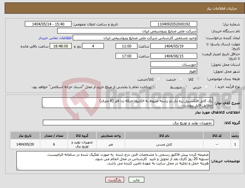 تصویر کوچک آگهی نیاز انتخاب تامین کننده-یک کابل فلکسیبل زره دار دو رشته مربوط به الکترود جرقه زن فلر (6 متری) مطابق فایل پیوست