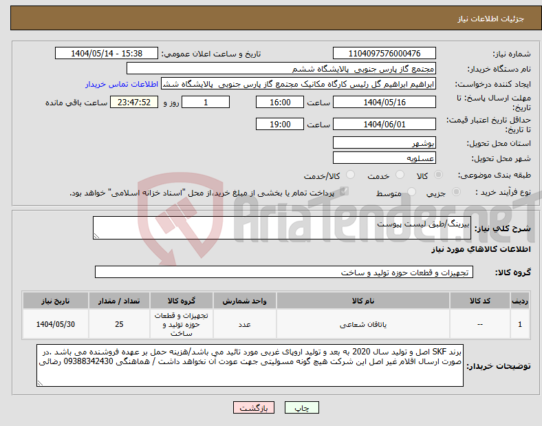 تصویر کوچک آگهی نیاز انتخاب تامین کننده-بیرینگ/طبق لیست پیوست