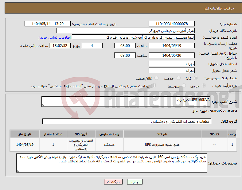 تصویر کوچک آگهی نیاز انتخاب تامین کننده-UPS160KVA خریداری