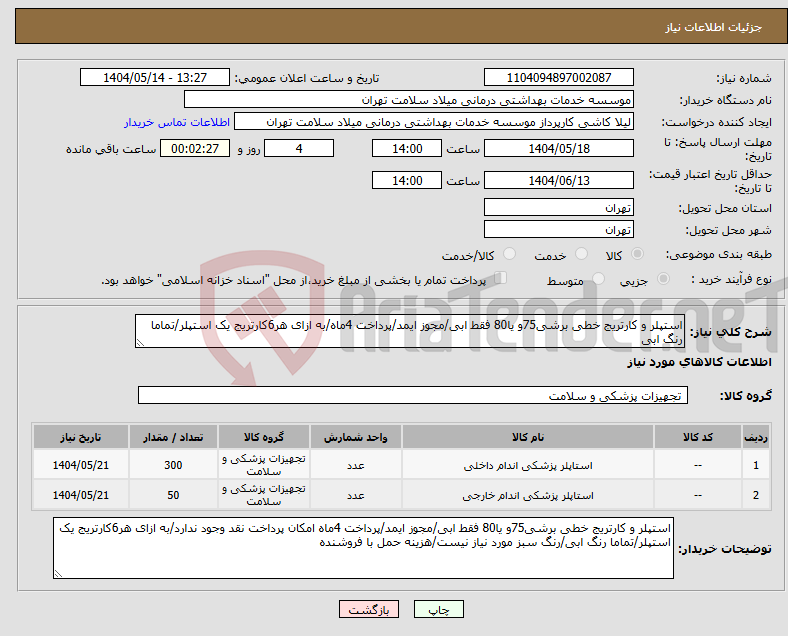 تصویر کوچک آگهی نیاز انتخاب تامین کننده-استپلر و کارتریج خطی برشی75و یا80 فقط ابی/مجوز ایمد/پرداخت 4ماه/به ازای هر6کارتریج یک استپلر/تماما رنگ ابی