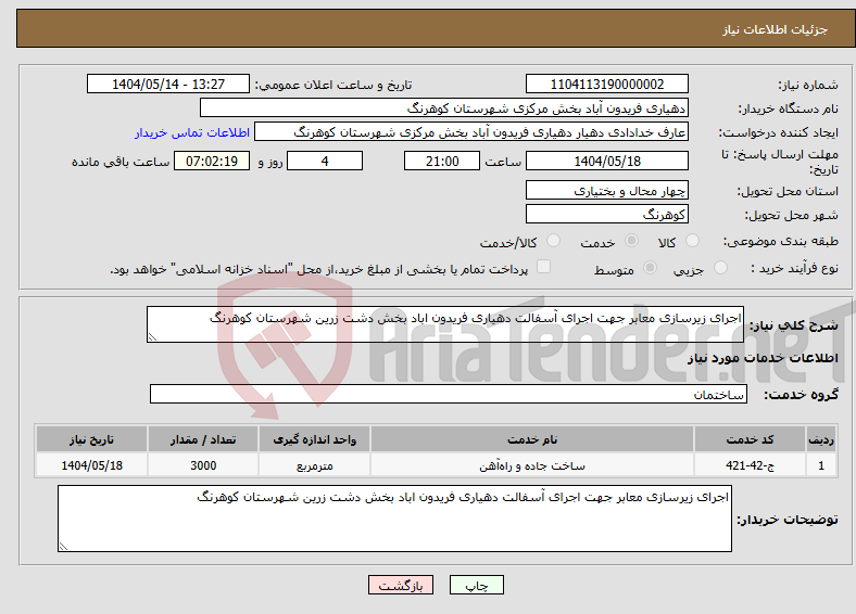 تصویر کوچک آگهی نیاز انتخاب تامین کننده-اجرای زیرسازی معابر جهت اجرای آسفالت دهیاری فریدون اباد بخش دشت زرین شهرستان کوهرنگ