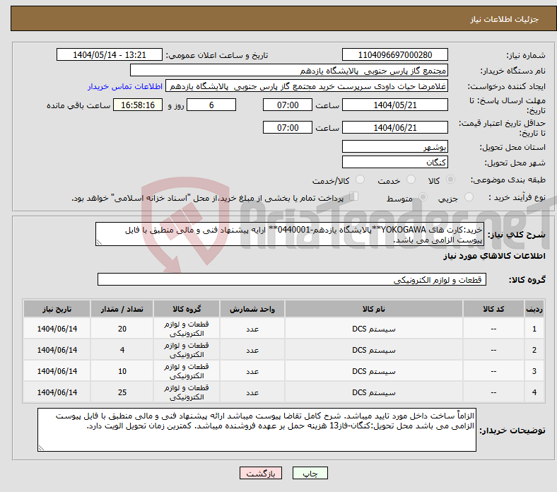 تصویر کوچک آگهی نیاز انتخاب تامین کننده-خرید:کارت های YOKOGAWA**پالایشگاه یازدهم-0440001** ارایه پیشنهاد فنی و مالی منطبق با فایل پیوست الزامی می باشد.