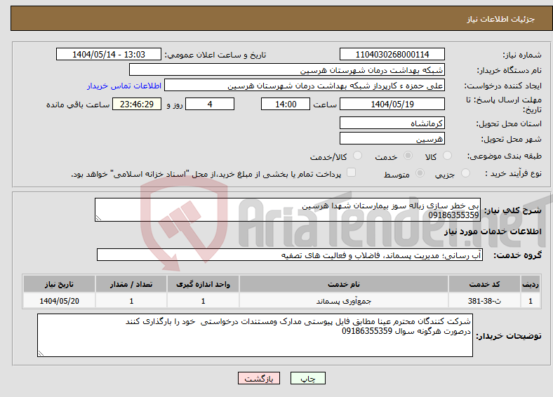 تصویر کوچک آگهی نیاز انتخاب تامین کننده-بی خطر سازی زباله سوز بیمارستان شهدا هرسین 09186355359