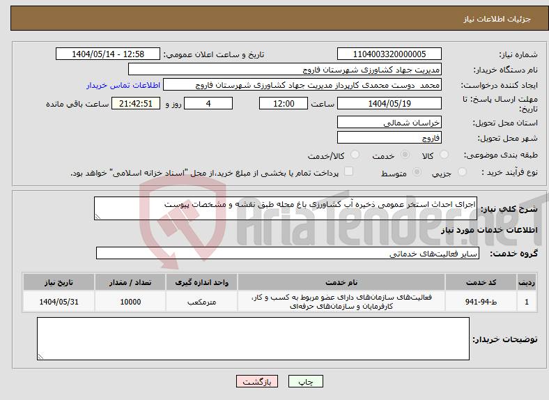 تصویر کوچک آگهی نیاز انتخاب تامین کننده-اجرای احداث استخر عمومی ذخیره آب کشاورزی باغ محله طبق نقشه و مشخصات پیوست