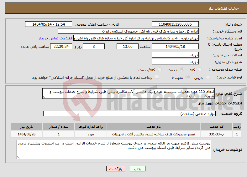 تصویر کوچک آگهی نیاز انتخاب تامین کننده-انجام 115 مورد تعمیرات سیستم هیدرولیک ماشین آلات مکانیزه ریلی طبق شرایط و شرح خدمات پیوست و بصورت عقد قرارداد