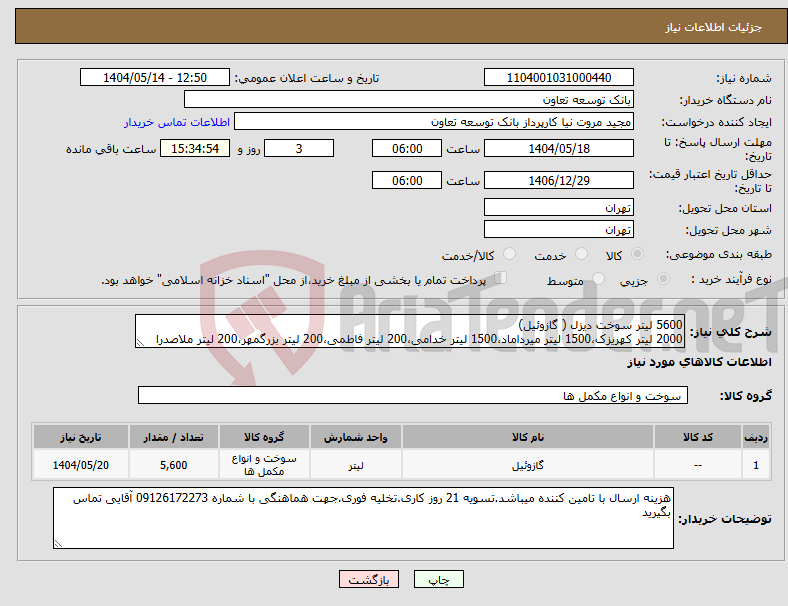 تصویر کوچک آگهی نیاز انتخاب تامین کننده-5600 لیتر سوخت دیزل ( گازوئیل) 2000 لیتر کهریزک،1500 لیتر میرداماد،1500 لیتر خدامی،200 لیتر فاطمی،200 لیتر بزرگمهر،200 لیتر ملاصدرا