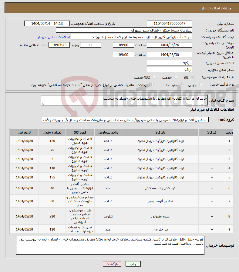 تصویر کوچک آگهی نیاز انتخاب تامین کننده-خرید لوازم سازه گلخانه ای مطابق با مشخصات فنی وتعداد به پیوست 
