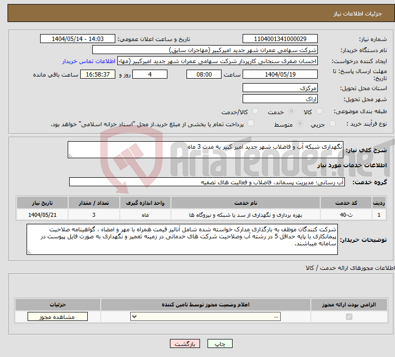 تصویر کوچک آگهی نیاز انتخاب تامین کننده-نگهداری شبکه آب و فاضلاب شهر جدید امیر کبیر به مدت 3 ماه