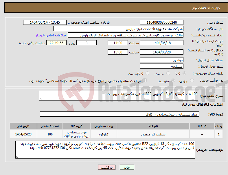 تصویر کوچک آگهی نیاز انتخاب تامین کننده-100 عدد کپسول گاز 13 کیلویی R22 مطابق عکس های پیوست