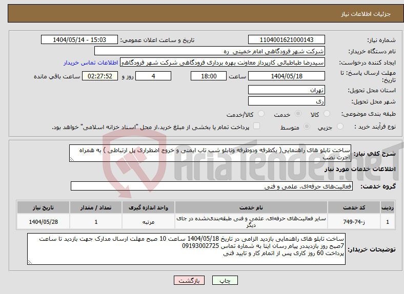 تصویر کوچک آگهی نیاز انتخاب تامین کننده-ساخت تابلو های راهنمایی( یکطرفه ودوطرفه وتابلو شب تاب ایمنی و خروج اضطراری پل ارتباطی ) به همراه اجرت نصب 