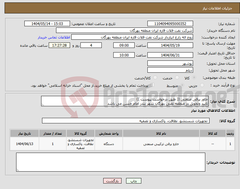 تصویر کوچک آگهی نیاز انتخاب تامین کننده-جاور برقی صنعتی (( طبق درخواست پیوست )) تایید وتحویل در منطقه نفتی بهرگان شهر بندر امام حسن می باشد