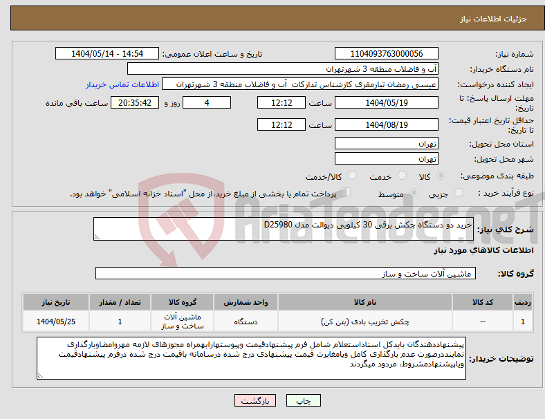 تصویر کوچک آگهی نیاز انتخاب تامین کننده-خرید دو دستگاه چکش برقی 30 کیلویی دیوالت مدل D25980 