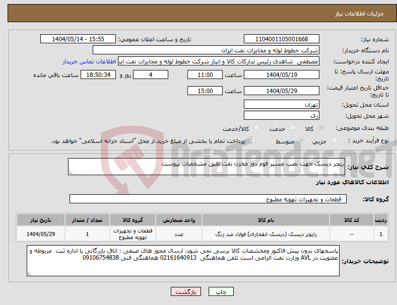 تصویر کوچک آگهی نیاز انتخاب تامین کننده-رپچر دیسک جهت نصب مسیر فوم دوز مخزن نفت طبق مشخصات پیوست