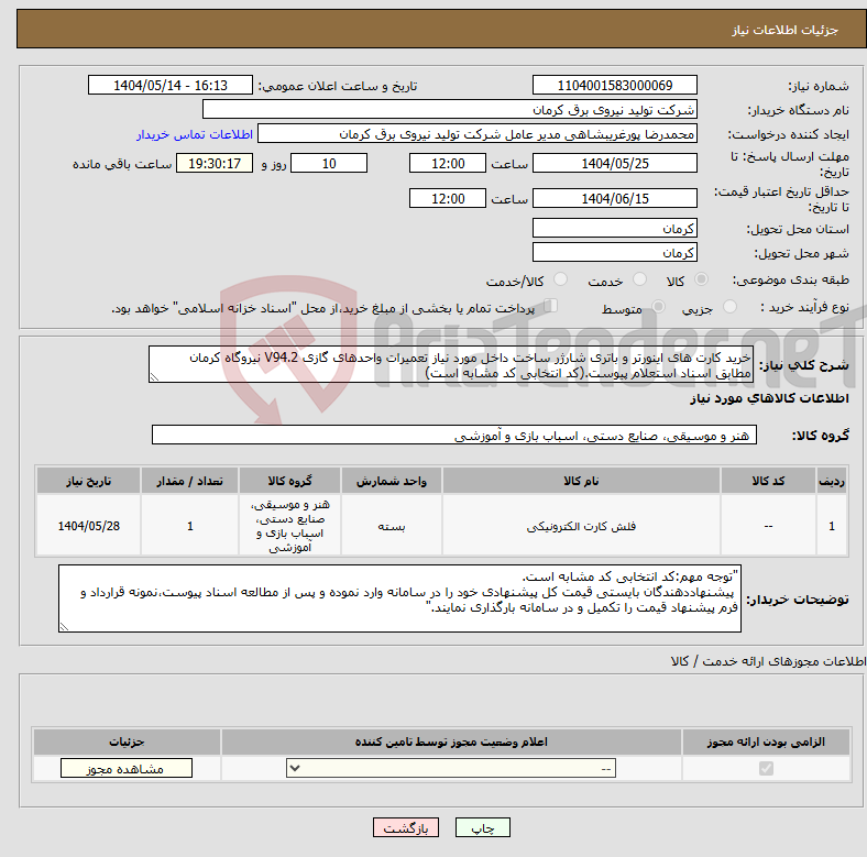 تصویر کوچک آگهی نیاز انتخاب تامین کننده-خرید کارت های اینورتر و باتری شارژر ساخت داخل مورد نیاز تعمیرات واحدهای گازی V94.2 نیروگاه کرمان مطابق اسناد استعلام پیوست.(کد انتخابی کد مشابه است)