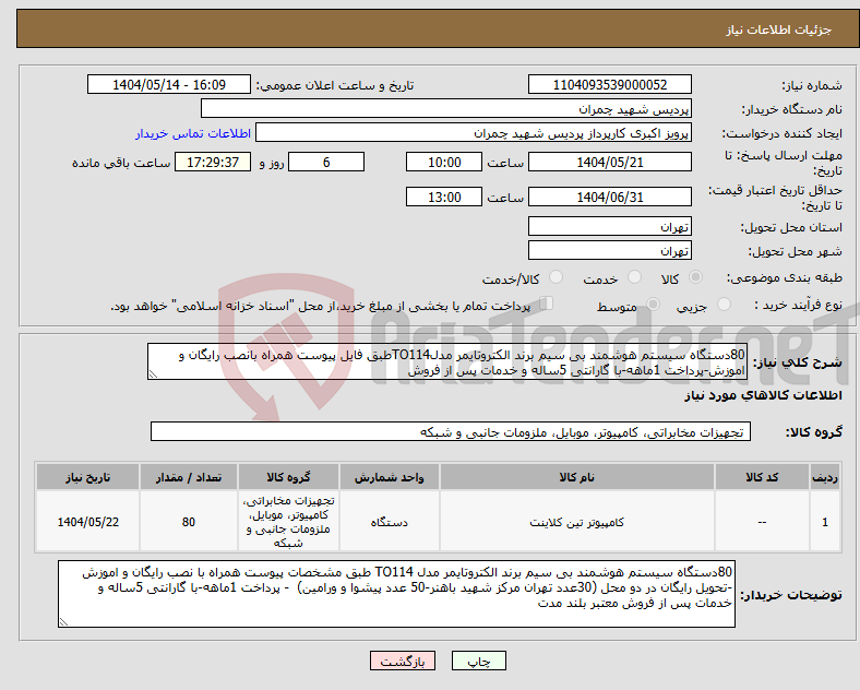تصویر کوچک آگهی نیاز انتخاب تامین کننده-80دستگاه سیستم هوشمند بی سیم برند الکتروتایمر مدلTO114طبق فایل پیوست همراه بانصب رایگان و اموزش-پرداخت 1ماهه-با گارانتی 5ساله و خدمات پس از فروش