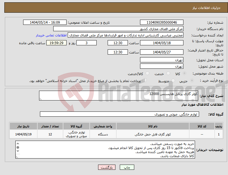 تصویر کوچک آگهی نیاز انتخاب تامین کننده-کولر گازی پرتابل هایسنس 12000