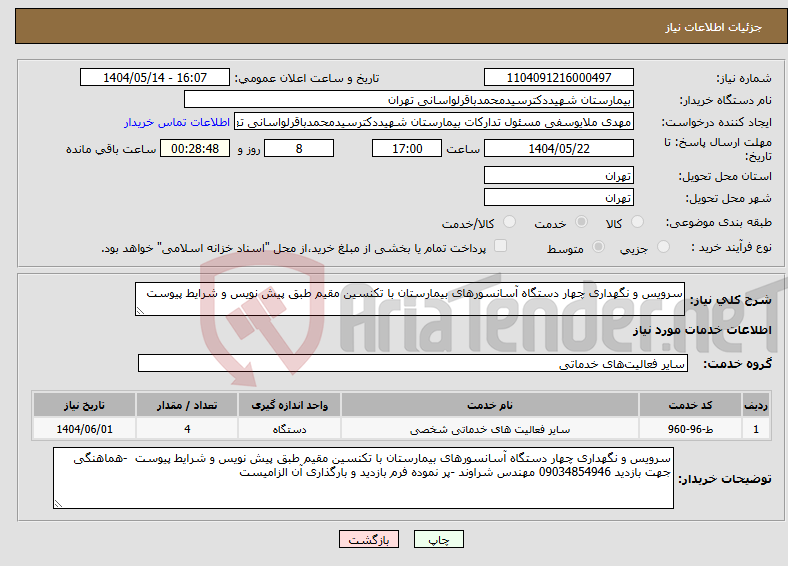 تصویر کوچک آگهی نیاز انتخاب تامین کننده-سرویس و نگهداری چهار دستگاه آسانسورهای بیمارستان با تکنسین مقیم طبق پیش نویس و شرایط پیوست 