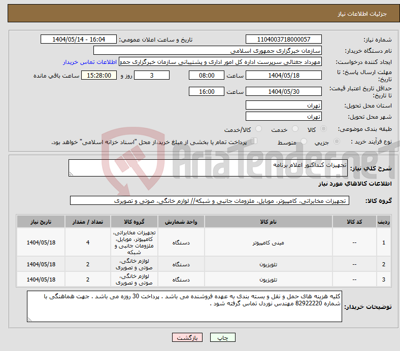 تصویر کوچک آگهی نیاز انتخاب تامین کننده-تجهیزات کنداکتور اعلام برنامه 