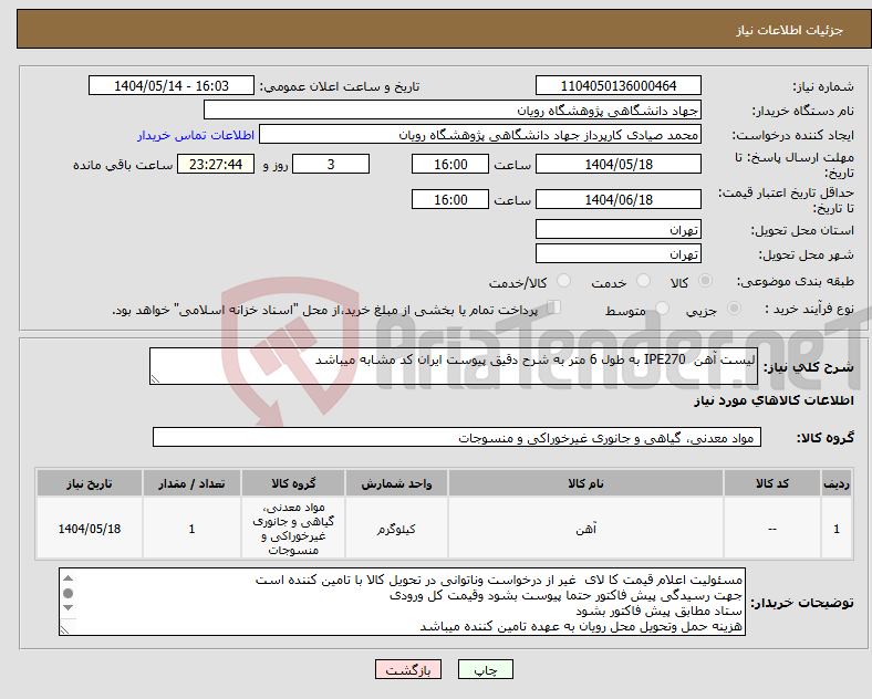 تصویر کوچک آگهی نیاز انتخاب تامین کننده-لیست آهن IPE270 به طول 6 متر به شرح دقیق پیوست ایران کد مشابه میباشد
