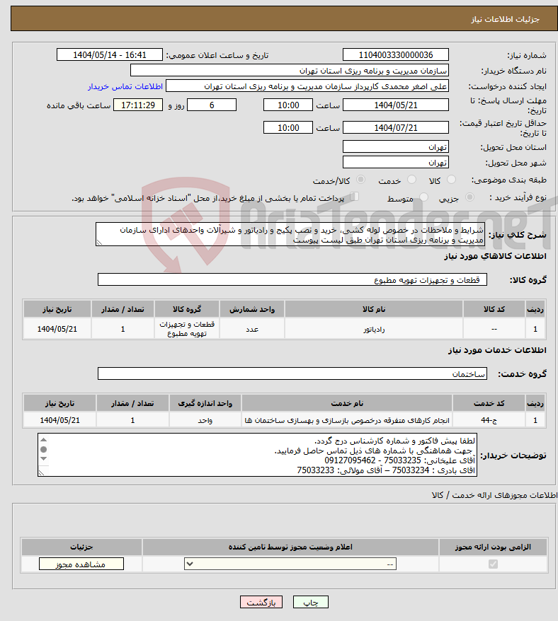 تصویر کوچک آگهی نیاز انتخاب تامین کننده-شرایط و ملاحظات در خصوص لوله کشی، خرید و نصب پکیج و رادیاتور و شیرآلات واحدهای ادارای سازمان مدیریت و برنامه ریزی استان تهران طبق لیست پیوست