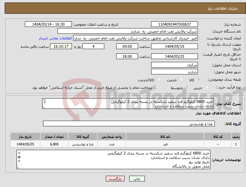 تصویر کوچک آگهی نیاز انتخاب تامین کننده-خرید 6800 کیلوگرم قند سفید شکسته در بسته بندی 2 کیلوگرمی دارای نشان سیب سلامت و استاندارد تاریخ تولید روز محل تحویل در پالایشگاه