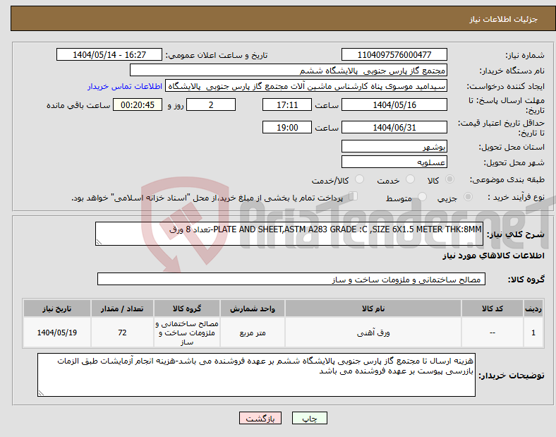 تصویر کوچک آگهی نیاز انتخاب تامین کننده-PLATE AND SHEET,ASTM A283 GRADE :C ,SIZE 6X1.5 METER THK:8MM-تعداد 8 ورق