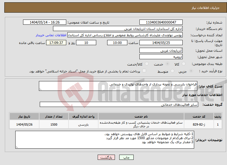 تصویر کوچک آگهی نیاز انتخاب تامین کننده-فراخوان بازرسی و نمونه برداری از واحدهای تولیدی و خدماتی