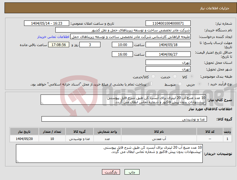 تصویر کوچک آگهی نیاز انتخاب تامین کننده-10 عدد منبع آب 20 لیتری برای آبسرد کن طبق شرح فایل پیوستی -پیشنهادات بدون پیش فاکتور و شماره تماس ابطال می گردد.