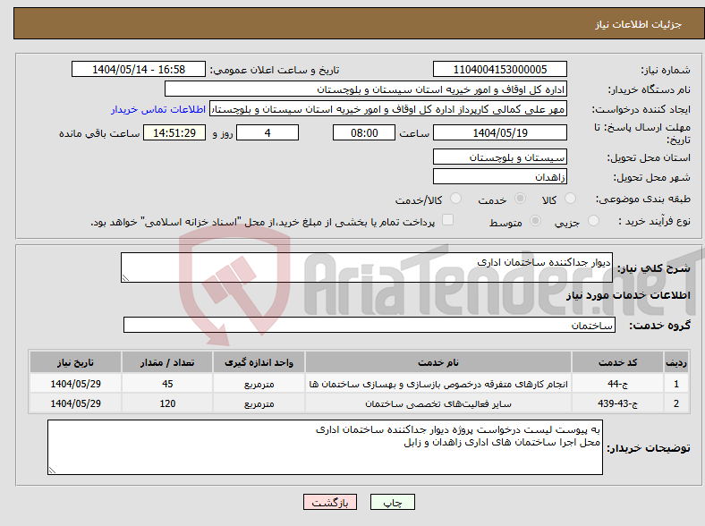 تصویر کوچک آگهی نیاز انتخاب تامین کننده-دیوار جداکننده ساختمان اداری