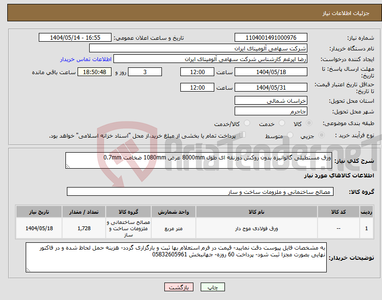 تصویر کوچک آگهی نیاز انتخاب تامین کننده-ورق مستطیلی گالوانیزه بدون روکش ذوزنقه ای طول 8000mm عرض 1080mm ضخامت 0.7mm