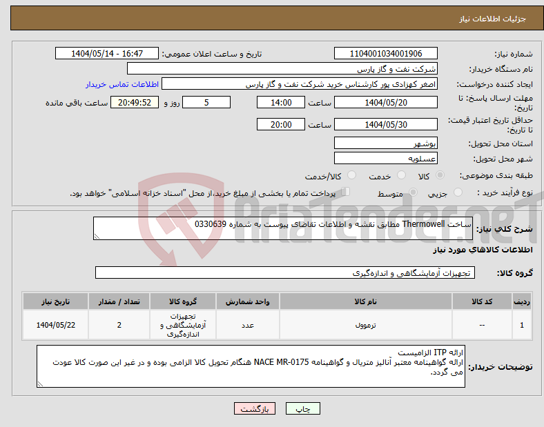 تصویر کوچک آگهی نیاز انتخاب تامین کننده-ساخت Thermowell مطابق نقشه و اطلاعات تقاضای پیوست به شماره 0330639