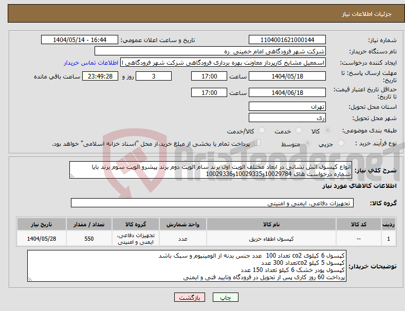 تصویر کوچک آگهی نیاز انتخاب تامین کننده-انواع کپسول اتش نشانی در ابعاد مختلف الویت اول برند سام الویت دوم برند پیشرو الویت سوم برند بایا شماره درخواست های 10029784و10029335و10029336