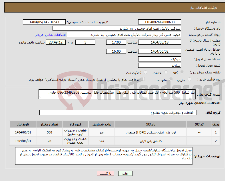 تصویر کوچک آگهی نیاز انتخاب تامین کننده-نیاز شامل 500 متر لوله و 28 عدد اتصالات پلی اتیلن طبق مشخصات فایل پیوست. 33492908-086 خانی