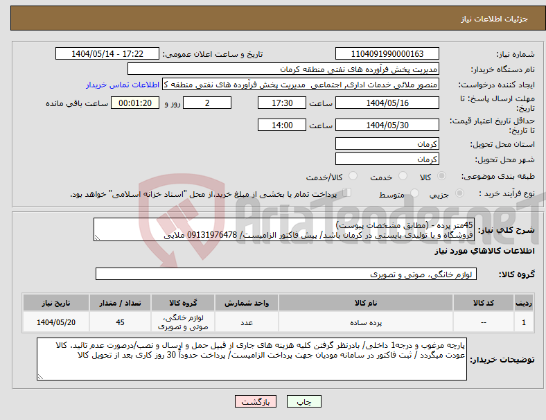 تصویر کوچک آگهی نیاز انتخاب تامین کننده-45متر پرده - (مطابق مشخصات پیوست) فروشگاه و یا تولیدی بایستی در کرمان باشد/ پیش فاکتور الزامیست/ 09131976478 ملایی