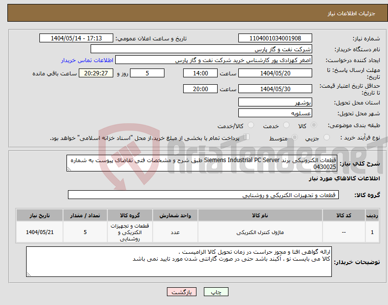 تصویر کوچک آگهی نیاز انتخاب تامین کننده-قطعات الکترونیکی برند Siemens Industrial PC Server طبق شرح و مشخصات فنی تقاضای پیوست به شماره 0430025