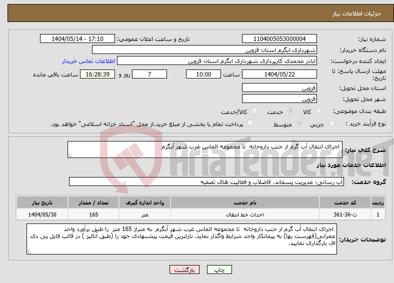 تصویر کوچک آگهی نیاز انتخاب تامین کننده- اجرای انتقال آب گرم از جنب داروخانه تا مجموعه الماس غرب شهر آبگرم 