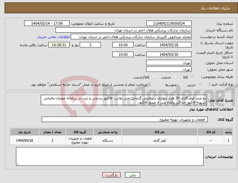 تصویر کوچک آگهی نیاز انتخاب تامین کننده-دو عدد کولر گازی 30 هزار دیواری سرمایش گرماش جی پلاس- فاکتور رسمی و ثبت در سامانه مودیان مالیاتی تسویه فاکتور حداکثر یکماه پس از صدور فاکتور.