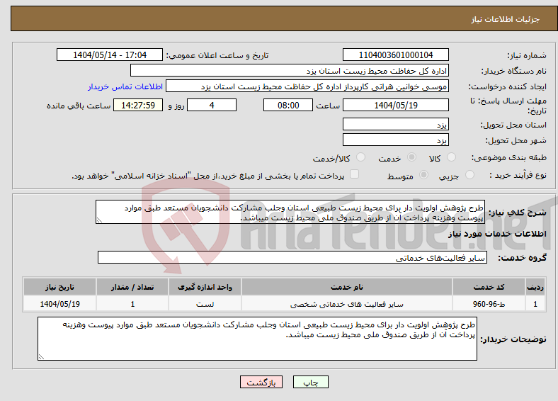تصویر کوچک آگهی نیاز انتخاب تامین کننده-طرح پژوهش اولویت دار برای محیط زیست طبیعی استان وجلب مشارکت دانشجویان مستعد طبق موارد پیوست وهزینه پرداخت آن از طریق صندوق ملی محیط زیست میباشد.