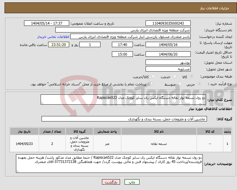 تصویر کوچک آگهی نیاز انتخاب تامین کننده-دو رول تسمه نوار نقاله دستگاه ایکس ری سایز کوچک مدل Rapiscan522
