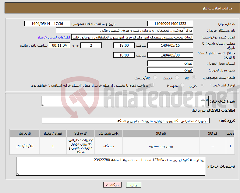 تصویر کوچک آگهی نیاز انتخاب تامین کننده-پرینتر