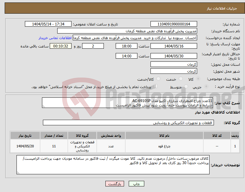تصویر کوچک آگهی نیاز انتخاب تامین کننده-11عدد چراغ اضطراری شارژی اکتیو مدل AC-6910SP شرایط و الزامات پیوست حتماً رویت شود/پیش فاکتور الزامیست