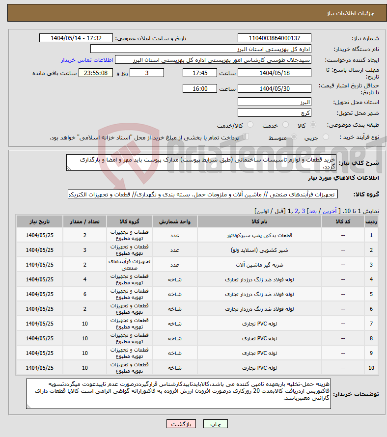تصویر کوچک آگهی نیاز انتخاب تامین کننده-خرید قطعات و لوازم تاسیسات ساختمانی (طبق شرایط پیوست) مدارک پیوست باید مهر و امضا و بارگذاری گردد.