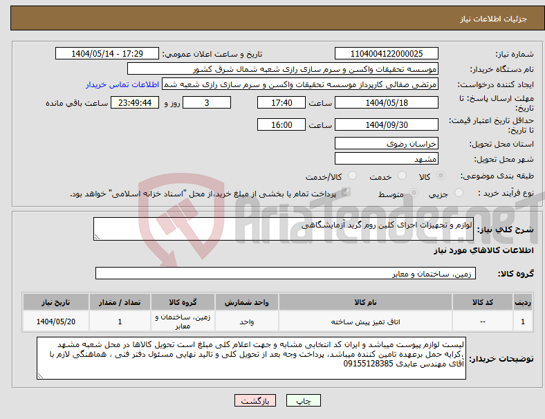 تصویر کوچک آگهی نیاز انتخاب تامین کننده-لوازم و تجهیزات اجرای کلین روم گرید آزمایشگاهی