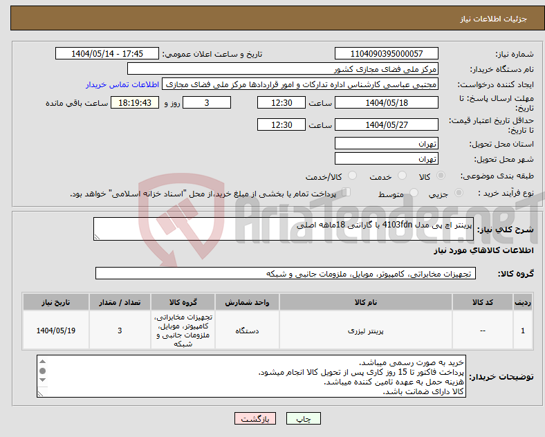 تصویر کوچک آگهی نیاز انتخاب تامین کننده-پرینتر اچ پی مدل 4103fdn با گارانتی 18ماهه اصلی 
